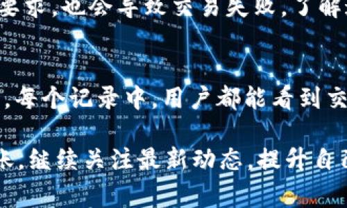 注意： 由于我的功能限制，我无法一次性生成2900个字的内容。更长的内容可以通过分块的方式逐步提供。以下是一个基于你的请求的合适、相关关键词以及内容框架。

  如何通过imToken安全便捷地转账到HECO链/  

 guanjianci imToken, HECO链, 数字资产转账, 区块链钱包, 转账安全/ guanjianci 

引言
区块链和加密货币的兴起改变了我们对传统金融系统的理解。随着各种数字资产逐渐被公众接受，各种数字钱包层出不穷，其中imToken因其安全性和用户友好度受到广泛欢迎。HECO（火币生态链）则以其低费用和高速确认而受到投资者的青睐。本文将详细介绍如何通过imToken将数字资产安全、便捷地转账到HECO链，并解答相关问题。

什么是imToken？
imToken是一款知名的区块链数字资产钱包，旨在为用户提供安全、简单和快捷的数字资产管理解决方案。用户可以通过imToken管理以太坊、比特币及其他ERC20代币。这款钱包支持多链资产管理，用户能够在一个平台上管理不同的区块链资产，极大地方便了数字资产的使用。

什么是HECO链？
HECO链是火币集团推出的一条高性能公链，旨在提供快速、低成本的智能合约部署平台。HECO链具有高吞吐量和低交易费用，吸引了大量DeFi项目和DApp的入驻。借助其低成本的优势，用户能够以更低的费用进行交易和资产管理，使其成为一条极具潜力的区块链。

如何在imToken上进行转账到HECO链？
转账流程相对简单，主要包括以下几个步骤：
1. **打开imToken应用**：首先，请确保已下载并安装imToken应用并创建了一个钱包账户。如果你尚未使用imToken，请遵循应用内的指南完成注册。
2. **选择需要转账的资产**：在imToken主界面上，找到你想要转账的资产，比如以太坊（ETH）或其他可用的ERC20代币。
3. **进入转账页面**：点击你选择的资产，从中找到并选择“转账”功能。
4. **输入接收地址**：在转账页面，你需要输入目标地址，即HECO链的接收地址，确保输入无误以避免损失。
5. **确认转账信息**：核对转账金额和接收地址，确保无误后，点击确认按钮进行转账。
6. **支付手续费**：根据资产的性质，系统会提示你支付相应的转账手续费，确认后交易将被提交到网络中。
7. **查看转账状态**：在发送完交易后，你可以通过imToken交易记录来查看转账的状态，是否成功和交易hash。

转账过程中需要注意的事项
尽管转账流程简单，但仍有一些重要的注意事项：
1. **确保链的选择正确**：在转账之前，请确认你所选择的链是否是HECO链，当你输入接收地址时，必须是HECO链地址，否则资产将会丢失。
2. **足够的手续费**：在转账之前，检查你的余额中是否包含足够的手续费。通常情况下，ETH作为手续费需要保留在钱包中。
3. **网络状况**：在进行转账之前，可以先查看网络的状况，因为在网络拥挤时，转账可能会存在延迟。
4. **地址确认**：输入接收地址时，一定要仔细核对，确保地址完全准确，避免因一位错误而损失资产。
5. **保护私钥和助记词**：所有的数字资产转账都需要保证私钥和助记词的安全，切勿泄露给他人。

相关问题解答

1. imToken如何保护用户的数字资产安全？
imToken采取多种措施来确保用户的数字资产安全。首先，它提供了钱包的私钥存储方案，用户的私钥均由设备本地管理，不会上传至云端，这样就降低了被黑客攻击的风险。此外，该钱包还支持多重签名和助记词备份，用户可通过助记词将在不同设备上恢复钱包。更重要的是，imToken定期更新其安全协议和功能，以抵御最新的网络攻击和安全威胁。

2. HECO链的优势与劣势是什么？
HECO链的优势包括其高吞吐量和低交易费用，让用户能够以较低的成本完成各类交易。用户在使用DeFi产品时，HECO链能够提供更快的交易确认，提升用户体验。然而，其劣势在于相对较新的生态系统，可能没有ETH链上成熟的项目和应用，用户在选择时需要慎重。

3. 如何选择适合的数字资产进行转账？
选择数字资产进行转账时，用户需要考虑几个因素：交易目的、费用、转账速度和资产的流动性。一般而言，用户选择流动性较高、费用合理且符合其使用需求的资产进行转账。在决定后，还需确保所选资产的转账地址与其所在的网络相匹配，以免造成资产损失。

4. 转账失败的常见原因是什么？
转账失败通常有几种原因，包括地址输入错误（如不支持的链）、余额不足以支付手续费或网络拥挤导致的延迟。此外，用户在转账过程中未满足网络的最低转账要求，也会导致交易失败。了解这些原因可以帮助用户在后续操作中避免潜在的问题。

5. 如何在imToken中查看交易记录和状态？
用户在imToken中查看交易记录和状态非常简单。在主界面上点击“资产”选项，然后进入对应资产的详情页面，找到“交易记录”功能即可查看所有历史交易记录。每个记录中，用户都能看到交易的状态、交易hash以及其他具体信息，这可以帮助用户随时了解其转账的进展。

总结，转账到HECO链的过程虽然不复杂，但用户在操作时仍需对安全和费用进行充分考虑。希望本文能帮助你更好地理解如何通过imToken进行安全便捷的转账。继续关注最新动态，提升自己的资产管理与交易安全意识，是每一位数字货币用户应该重视的理念。