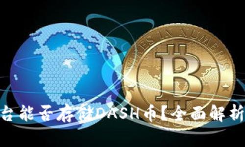 Tokenim平台能否存储DASH币？全面解析与用户指南