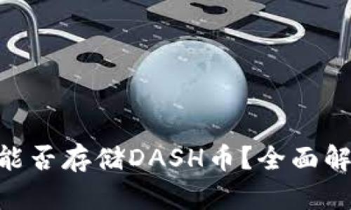 Tokenim平台能否存储DASH币？全面解析与用户指南