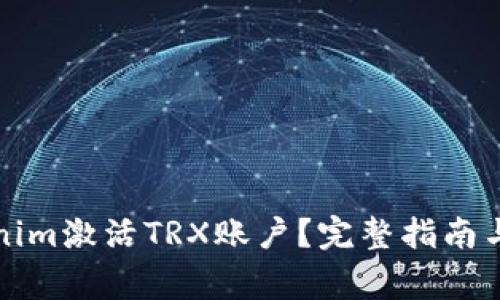 如何通过Tokenim激活TRX账户？完整指南与常见问题解析