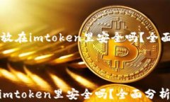     比特币放在imtoken里安全