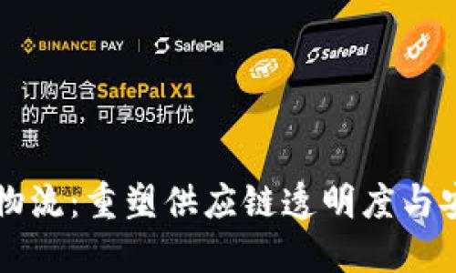 区块链赋能物流：重塑供应链透明度与安全性的未来