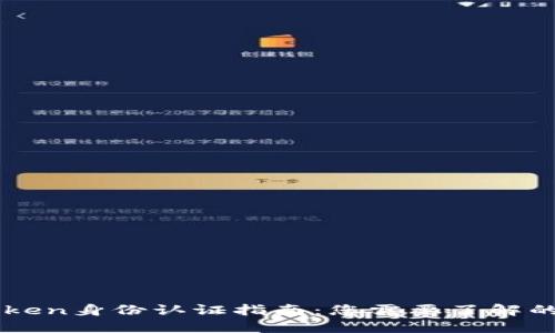 imToken身份认证指南：您需要了解的一切