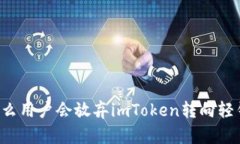 为什么用户会放弃imToken转
