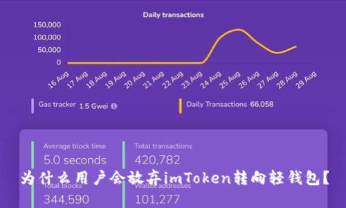 为什么用户会放弃imToken转向轻钱包？