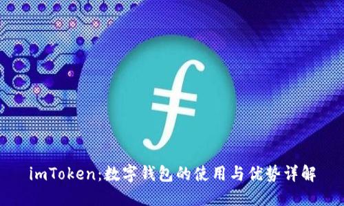 imToken：数字钱包的使用与优势详解