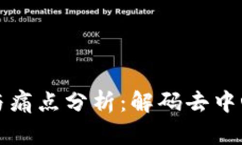 区块链的特点与痛点分析：解码去中心化技术的逻辑