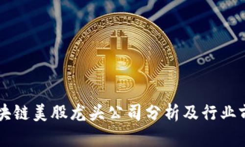 中国区块链美股龙头公司分析及行业前景展望