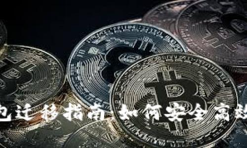 imToken钱包迁移指南：如何安全高效地转移资产