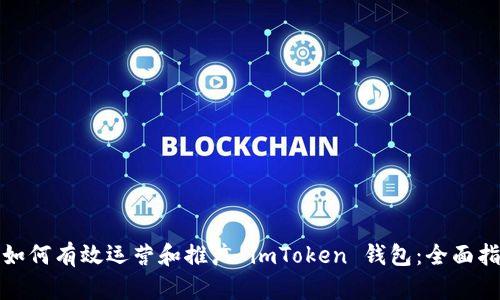 : 如何有效运营和推广 imToken 钱包：全面指南