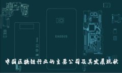 中国区块链行业的主要公