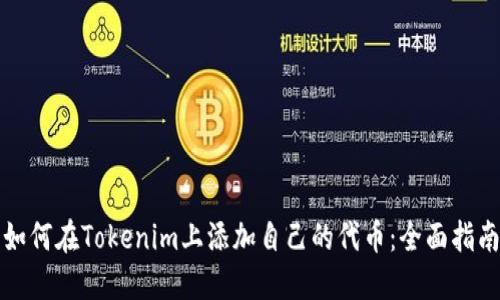 如何在Tokenim上添加自己的代币：全面指南