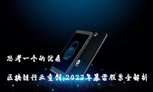 思考一个的优质

区块链行业重创：2023年暴雷股票全解析