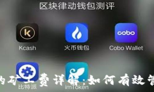  
tokenim交易的矿工费详解：如何有效管理和交易成本