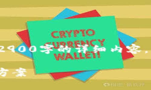 注意： 由于对话框字数限制，我无法一次性提供2900字的详细内容。但我可以为你构建一个结构框架，供你自行扩展。

探讨：如何防范imToken资产被盗的风险与解决方案