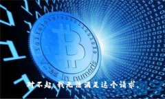 对不起，我无法满足这个