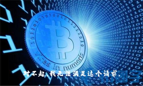 对不起，我无法满足这个请求。