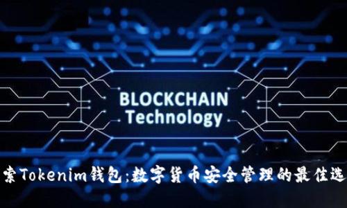 探索Tokenim钱包：数字货币安全管理的最佳选择