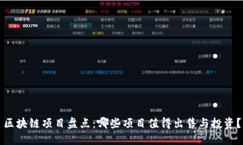 区块链项目盘点：哪些项目值得出售与投资？