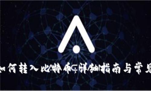 imToken如何转入比特币：详细指南与常见问题解答