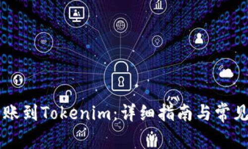 币汇付转账到Tokenim：详细指南与常见问题解答