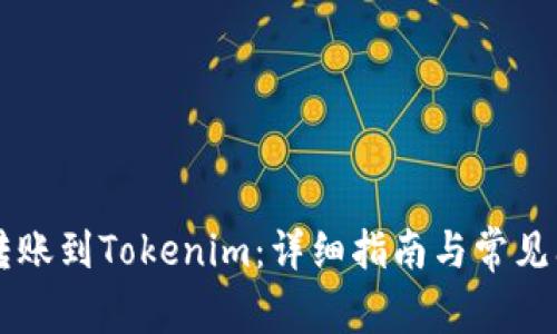 币汇付转账到Tokenim：详细指南与常见问题解答