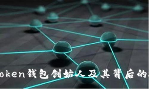 :
imToken钱包创始人及其背后的故事