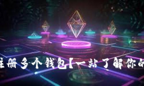 Tokenim能否注册多个钱包？一站了解你的数字资产管理