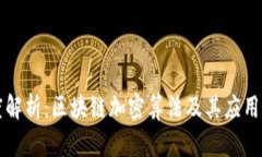 深度解析：区块链加密算