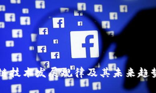 区块链技术发展规律及其未来趋势分析