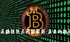 2023年区块链热点问题解析