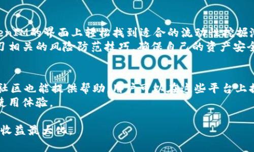   深入解析TokenIM：如何通过TokenIM挖掘以太坊（ETH） / 

 guanjianci TokenIM, 挖矿, Ethereum, 区块链, 加密货币 /guanjianci 

在数字货币世界中，以太坊（Ethereum，ETH）无疑是一个不可忽视的存在。作为第二大加密货币平台，以太坊不仅仅是为了交易，更是一个用于开发去中心化应用程序（DApp）的基础设施。而TokenIM作为一种与以太坊紧密相关的数字货币钱包工具，在这个生态中扮演着重要的角色。本文将深入探讨如何通过TokenIM进行以太坊（ETH）挖掘，并会围绕此话题讨论与之相关的五个问题。通过这种方式，希望能帮助用户更好地理解TokenIM及其在以太坊挖矿中的应用。

TokenIM是什么？
TokenIM是一个多功能的数字货币钱包，支持多种主流加密货币，尤其是以太坊（ETH）及其上的各种代币。它支持用户管理自己的私钥，并提供便捷的交易体验。作为一个去中心化的钱包，TokenIM允许用户直接与区块链互动，进行代币的存储、转账以及交易。此外，TokenIM还与多个去中心化交易所（DEX）和去中心化金融（DeFi）平台相连接，使得用户能够便利地进行各种加密资产的操作。包括但不限于挖矿、流动性提供、借贷等。
在以太坊的生态系统中，TokenIM不仅是一个钱包，它还可以看作是参与以太坊网络的一扇窗口，允许用户更简单地参与到以太坊的挖矿和其他活动中。

TokenIM如何挖掘以太坊（ETH）？
挖掘以太坊（ETH）可以通过两种主要方式进行：传统挖矿和质押。在以太坊的更新中，从原来的工作量证明（PoW）机制转向了权益证明（PoS）机制，这意味着用户可以通过质押ETH来获取收益，而不是通过传统的计算能力挖矿。TokenIM为用户提供了直观的界面，允许用户轻松地进行这两种方式中的任意一种。
对于传统挖矿，用户需要投资购买专门的挖矿硬件并下载完整的区块链数据。通过TokenIM钱包，用户可以方便地登录并使用自己的钱包地址接收和管理挖矿奖励。
而对于ETH质押，TokenIM提供了一站式的质押功能，用户只需将自己的ETH存入TokenIM，就可以开始质押并获取收益。这种方式相对简单且对于普通用户更为友好。此外，TokenIM的质押机制会自动处理相关的技术问题，如节点维护、网络状态监控等，使用户能够无需过多技术背景即可参与质押。

使用TokenIM挖掘ETH有哪些优势？
TokenIM作为一款优秀的钱包应用，在挖掘以太坊的过程中具有多重优势。首先，其用户界面友好，操作简便，即使是技术知识有限的用户也能快速上手。其次，TokenIM的安全性高，采用了多层次的保护机制，确保用户的加密资产不受到威胁。
此外，TokenIM与多个DeFi项目的合作为用户提供了更多的收益机会。用户可以在TokenIM内访问不同的DeFi应用，根据市场情况灵活调整投资策略，最大化收益。
再者，TokenIM支持多种加密资产的管理，用户可以在一个应用内管理不同的数字资产，减少了使用多个钱包的复杂性。最后，TokenIM还具有良好的社区支持，用户可以在社区内交流挖矿经验，获取工具和资源，共同提升挖矿收益。

挖掘ETH需要多少投资？
挖掘以太坊（ETH）的投资成本因挖矿方式而异。如果选择传统的挖矿形式，用户需要购买专门的显卡、矿机以及支付电费等成本，初期投入可能比较高。而使用TokenIM进行ETH质押则相对简单，用户只需在TokenIM上购买一定数量的ETH，然后进行质押即可。质押所需的投资金额根据市场价格会有所波动，但通常而言，相比于搭建挖矿设备，质押所需的投资会低得多。
此外，为了收益和风险，用户还需考虑流动性、收益率等因素。如果用户选择以太坊流动性提供或参与其他DeFi项目，这也涉及到不同的投资策略和资金运用，因此在决定投资金额时，建议用户事先做好相关的市场调研和分析。合适的资金配置可以有效提升项目的收益，降低投资风险。

TokenIM的安全性如何保障？
安全性是用户在选择数字货币钱包时最为关心的问题之一，TokenIM在这方面做得相当出色。首先，TokenIM采用分布式存储技术，用户的私钥不会集中存储在服务器上，降低了黑客攻击的风险。其次，TokenIM还实施了多重身份验证机制，确保用户在进行高价值交易时需要经过额外的身份验证，从而保护用户的资产。
此外，TokenIM会定期进行安全审计，及时修复可能存在的漏洞，保障用户的资金安全。用户在使用TokenIM时，还可以通过设置复杂的密码和启用生物识别（如指纹解锁）来进一步提升安全性。
总的来说，TokenIM通过多层次的安全措施，极大地降低了用户资产被窃取的风险，使得用户可以更加放心地进行以太坊的挖掘和其他交易活动。

可能遇到的风险及应对措施
在挖掘以太坊（ETH）过程中，用户可能会面临不同的风险。例如市场风险、技术风险以及安全风险等。市场风险来自于ETH价格的波动，若在较高价格时买入而后市场下跌，可能导致投资损失。对此，用户应该设置合理的止损点，并定期关注市场动态以作出相应的调整。
技术风险包括挖矿软件故障、矿机损坏等问题，尤其是在传统挖矿中尤为突出。用户应定期维护和检查设备，使用可靠的软件及服务。对于质押，虽然技术风险有所降低，但仍需了解相关的质押机制及收益分配情况，避免因信息不全导致损失。
安全风险是最大的一个问题，避免下载不明来源的应用或链接，提高个人信息的保护意识。在使用TokenIM时，应选择官方渠道下载，并定期更改密码，加强账户安全。

相关问题一：如果我刚开始接触挖矿，应该从哪里入手？
如果你是第一次接触挖矿，首先建议你了解挖矿的基本概念和原理。挖矿是通过计算机进行复杂计算的过程，以此获得网络奖励。对于以太坊而言，相比于传统的CPU或GPU挖矿，质押ETH的方式对于初学者来说更加容易上手。通过TokenIM进行质押的步骤相对简单，你只需在应用中创建账户，然后根据提示进行操作即可。
其次，建议你加入一些相关的社区或论坛，和其他矿工进行交流，获取他们的真实经验和技巧。此外，了解市场的变化以及ETH背后的技术原理也是必不可少的，这能够帮助你在未来做出更好的投资决策。
最后，建议从小额开始，逐步增加资金投入，积累经验及信心。随着对市场的了解加深，才能更好地参与挖矿及其他相关活动。

相关问题二：TokenIM支持哪些数字货币？
TokenIM不仅支持以太坊（ETH），还支持多种其他主流数字货币，如比特币（BTC）、莱特币（LTC）、瑞波币（XRP）、USDT等。此外，TokenIM还支持以太坊上多种ERC20代币，为用户提供了更多的投资选择。对于想要多元化投资的用户，可以方便地在TokenIM中进行操作。
在TokenIM中，用户可以轻松查看自己持有的各种资产，包括市值、涨跌幅等信息。用户还可以根据市场情况选择合适的时机进行交易或质押，充分利用每一个投资机会。TokenIM平台的定期更新和使得其支持的数字资产种类不断丰富，满足了用户多样化的需求。

相关问题三：使用TokenIM挖掘ETH的过程中，我需要关注哪些市场动态？
在使用TokenIM挖掘ETH的过程中，用户应该关注几个关键的市场动态：首先是ETH的价格走势，价格波动直接影响用户的挖矿收益。在牛市期间，ETH价格上涨，用户的挖矿收益因ETH的市场价值而增加，反之亦然，因此需要密切关注市场动态，适时调整投资策略。
其次，用户还需要关注以太坊网络的各类升级与改动。以太坊目前即将进行的升级（如以太坊2.0）将改变整个网络的挖矿机制和质押机制，影响网络的安全性和收益率。而TokenIM会及时更新其平台的相关信息，让用户了解最新的进展。
最后，用户还需关注DeFi市场的变化，许多DeFi产品与ETH的走向息息相关，参与不同的流动性池、借贷市场等会直接影响用户的利润。不断学习和适应市场变化，才能保证在挖掘ETH的过程中获得最大的收益。

相关问题四：我能否通过TokenIM参与流动性挖掘？
是的，TokenIM允许用户参与流动性挖掘。流动性挖掘是当前DeFi潮流的一部分，用户将自己的加密资产提供给流动性池以获取奖励。TokenIM与多个去中心化交易所及DeFi项目有着丰厚的合作，用户可以在TokenIM的界面上轻松找到适合的流动性挖掘池，并进行操作。
通过流动性挖掘，用户不仅可以赚取流动性提供奖励，还可以同时获得交易手续费等额外收益。然而，参与流动性挖掘也伴随着一定的风险，例如无常损失的担忧。因此，用户在选择流动性池时应该仔细考量，并学习相关的风险防范技巧，确保自己的资产安全。

相关问题五：如果我在TokenIM上遇到问题怎么办？
在使用TokenIM的过程中，用户如果遇到任何问题，首先可以查看TokenIM的官方网站和帮助中心。TokenIM提供了完整的文档和常见问题解答，用户可以快速找到所需的信息。此外，TokenIM的社交媒体、论坛和社区也能提供帮助，用户可以在这些平台上提出问题，与其他用户交流经验。
另外，TokenIM的客服团队提供了实时在线支持，用户可以通过应用内的支持入口和客服人员进行沟通，快速解决问题。用户在使用TokenIM时还应该定期关注平台的更新，以便掌握最新的功能和服务，从而提高使用体验。

综上所述，通过TokenIM挖掘以太坊（ETH）是一个具有收益潜力但也需要谨慎对待的过程。用户在挖矿前应充分了解相关知识，做好市场调研，同时保持对风险的警觉，以求在这个快速发展的数字货币市场中实现收益最大化。