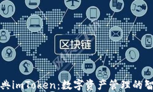 
以太经典imToken：数字资产管理的智能选择