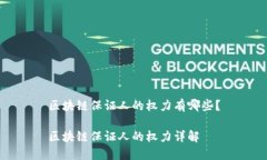 区块链保证人的权力有哪