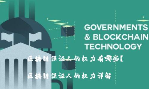 区块链保证人的权力有哪些？

区块链保证人的权力详解