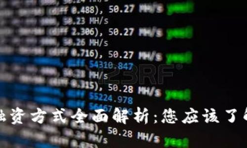 区块链四大融资方式全面解析：您应该了解的投资机会