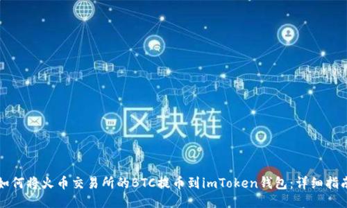 如何将火币交易所的BTC提币到imToken钱包：详细指南