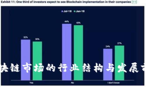 中国区块链市场的行业结构与发展前景分析