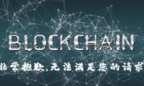 非常抱歉，无法满足您的请求。