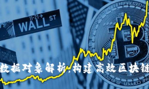 区块链配置数据对象解析：构建高效区块链系统的关键