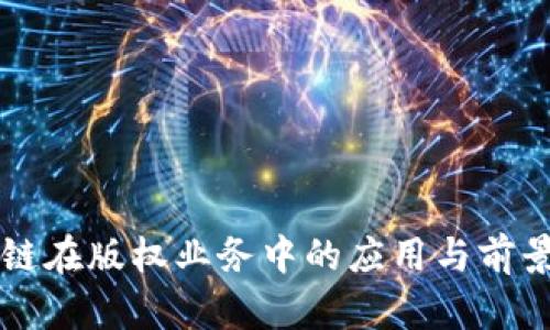 区块链在版权业务中的应用与前景分析