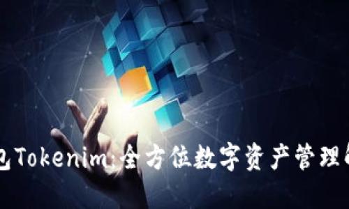 多链钱包Tokenim：全方位数字资产管理解决方案