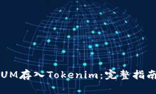: 如何将QTUM存入Tokenim：完整指南与最佳实践