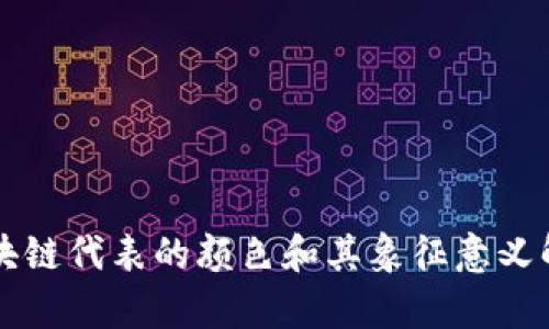 区块链代表的颜色和其象征意义解析