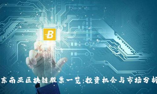 东南亚区块链股票一览：投资机会与市场分析