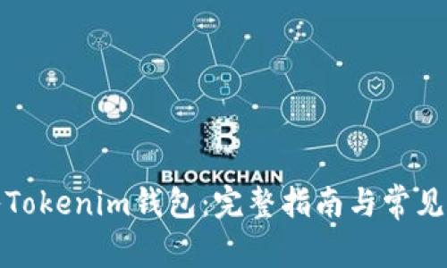 如何导入Tokenim钱包：完整指南与常见问题解答
