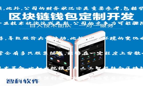   区块链最新龙头股全景解析：投资者必看 / 
 guanjianci 区块链, 龙头股, 股票投资, 加密货币, 市场分析 /guanjianci 

区块链技术近几年来备受关注，随着比特币和其他加密货币的崛起，许多投资者开始关注与区块链相关的股票。区块链不仅改变了金融行业，也开始渗透到医疗、供应链、游戏等多种领域。本文将深入探讨区块链领域中最新的龙头股，并为投资者提供必要的见解和分析。

区块链概述
区块链是一种分布式账本技术，通过去中心化的方式，提高了数据的透明度和安全性。最早应用于金融交易的比特币让大众认识到区块链的价值，随着技术的发展，越来越多的企业开始探索其潜在应用。

区块链的特点包括去中心化、不可篡改和透明性，使得其在金融、物流、医疗等领域的应用前景十分广阔。例如，在金融领域，区块链可以降低交易成本，提高交易效率；在供应链中，通过追踪产品流通路径，可以有效抵制假冒伪劣产品；而在医疗领域，患者的健康数据可以通过区块链安全共享。

区块链龙头股解析
区块链龙头股一般是指在这一领域内市值大、影响力强、技术领先的公司。以下是一些2023年被广泛认为是区块链龙头股的公司：

ul
    listrong比特大陆（Bitmain）/strong：全球知名的比特币矿机制造商，直接参与了比特币的挖矿和交易。/li
    listrong微众银行（WeBank）/strong：中国首家互联网银行，运用区块链技术提供高效的金融服务。/li
    listrong腾讯（Tencent）/strong：在区块链技术方面持续投资，并积极探索其在社交、支付等业务中的应用。/li
    listrong阿里巴巴（Alibaba）/strong：通过蚂蚁链等项目推动区块链技术在金融、物流等领域的运用。/li
    listrong以太坊（Ethereum）相关项目/strong：以太坊作为智能合约平台，其相关生态系统中的项目也受到广泛关注。/li
/ul

每一家公司都在不同的领域内探索和实施区块链技术，给予了投资者丰富的选择。

投资区块链股的风险与收益
投资区块链龙头股不仅有可能获得丰厚的回报，但也伴随着高风险。首先，由于区块链市场的快速变化，公司可能面临技术更新、法规调整等风险。这些因素都会直接影响到股价的波动。

另一方面，区块链技术具有巨大的市场潜力，所涉及的行业市场规模庞大。投资者对于区块链龙头股的关注不仅是对其财务表现的分析，也涉及其在行业内的未来发展潜力。

未来区块链行业发展趋势
随着技术的不断进步和应用案例的增加，区块链行业的未来发展值得期待。首先，法律法规的完善将进一步促进区块链技术的应用。各国政府对区块链的认可度在逐渐上升，有可能推动市场的健康发展。

其次，技术的突破也将推动行业的进一步扩展。通过与人工智能、物联网等技术的结合，区块链的应用场景将更加广泛，创造出更多的商业机会。例如，结合物联网的区块链，可以实现对设备状态的实时监测和数据透明化。

最后，区块链的去中心化特点将更受到重视。在去中心化的趋势下，消费者对隐私保护的需求也将推动这一领域的创新。

可能相关问题
在投资区块链龙头股时，投资者可能会遇到以下几个问题：

1. 如何评估一个区块链公司的投资潜力？
在评估区块链公司的投资潜力时，首先要关注公司的技术实力。这包括公司的研发团队、技术专利、产品落地情况等。其次要考虑公司的市场地位和竞争优势，了解公司在行业内的影响力及市场份额。此外，公司的财务状况亦是重要参考，包括营收增速、利润率等。此外，外部环境，如政策法规、市场需求等因素也需纳入考量。综合这些因素，能够更全面的了解一个区块链公司的投资潜力。

2. 区块链投资有什么典型的风险？
区块链投资的风险主要包括市场波动风险、技术风险、政策风险和流动性风险等。市场波动风险因其市场的高度波动性而显著，投资者可能面临巨额亏损。技术风险涉及技术的更新速度和依赖性，一旦技术被淘汰或更新，公司的竞争力可能骤降。政策风险是指政府对加密货币的监管政策变化会影响公司的运营。而流动性风险则是指较小的市场规模可能导致投资者难以快速变现。对这些风险的认识有助于投资者在投资时做好风险控制。

3. 区块链行业的监管政策如何影响股市？
区块链行业的监管政策能直接影响市场的投资氛围，政府的明确监管可以为行业带来合法性和稳定性，吸引更多机构投资者进入。而当政策变动较大或禁止某些业务时，市场可能会出现恐慌性抛售，导致股价大幅波动。此外，监管环境的变化也可能影响企业的运营模式，甚至导致部分企业面临停业风险。因此，密切关注监管政策动向，是区块链投资者的重要任务。

4. 应该如何分散区块链投资的风险？
分散投资是降低风险的有效方法。投资者可以选择多个区块链龙头股进行投资，而不是将资金全部投入某一公司。同时，投资者也可以探索区块链相关的ETF（交易所交易基金），这样的投资产品通常会有多只股票组成，能够在一定程度上分散个股的风险。此外，可以将投资组合涵盖不同的区块链应用领域，比如金融、医疗和供应链等，以应对不同市场变化的风险。同时，保持警惕，及时对投资组合进行调整，也是降低风险的重要策略。

5. 区块链技术的未来发展是否会影响股价？
区块链技术的未来发展对股价的影响是深远的。如果某一区块链技术取得了重大突破，例如提高了交易效率或降低了成本，相关公司的市场竞争力必然会增强，从而提升股价。同时，若行业发生了技术革命，比如大规模应用人工智能结合区块链，这将推动许多公司估值提升，直接影响其股价表现。科技的快速发展也意味着要持续追踪行业动态，随时调整投资策略，以获取最佳的投资回报。

综上所述，区块链龙头股在市场中引起了广泛关注。对于投资者而言，在选择合适的投资标的时，应综合分析公司的技术实力、市场环境和监管政策等多方面因素，同时也要做好风险控制和投资组合的分散。只要保持敏锐的市场嗅觉并不断学习行业动态，投资者定能在区块链这股浪潮中抓住机遇，实现投资回报最大化。