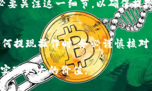 jiaotiTokenim钱包提现次数及相关问题解析/jiaoti

Tokenim钱包, 提现次数, 数字钱包, 加密货币, 交易限制/guanjianci

在数字货币日益盛行的今天，Tokenim钱包作为一种新型的数字资产管理工具受到越来越多用户的青睐。然而，许多用户在使用Tokenim钱包进行提现操作时，常常对提现次数、提现额度等问题感到疑惑。本文将围绕“Tokenim钱包能提现几次”这一主题展开详细讨论，为用户提供一个全面的了解，同时针对相关问题深入分析，帮助用户更好地使用Tokenim钱包。

Tokenim钱包简介
Tokenim钱包是一款多功能的数字资产管理工具，支持多种加密货币的存储、管理和交易。作为一个去中心化的钱包，Tokenim允许用户自主掌控自己的私钥，从而提高了安全性。用户可以通过Tokenim钱包方便地进行加密货币的购买、出售、转账等操作，同时也可以轻松进行资产的多种组合管理。

Tokenim钱包的提现机制
提现是Tokenim钱包的一项重要功能，用户可以将钱包中的数字资产提取到自己的银行账户或者其他平台。一般来说，提现次数与金额限制是各类数字钱包都会设置的规范，Tokenim钱包也不例外。提现次数的限制往往与用户的身份认证、账户等级等因素紧密相关。为了保障用户的资产安全，Tokenim钱包要求用户进行尤其是大额提现前进行多重身份验证。

提现次数的影响因素
在Tokenim钱包中，提现次数的限制受到多个因素影响，主要包括账户的安全等级、实名认证状态、提现金额、以及平台的政策等。首先，完成实名认证的用户通常会获得更高的提现次数限制。此外，当前区块链网络的拥堵情况也可能会影响提现的速度与次数。

如何提高Tokenim钱包的提现次数
为了提高在Tokenim钱包中的提现次数，用户可以采取以下几种措施。首先，完成更高等级的实名认证，这通常需要提交额外的身份验证信息。其次，保持良好的交易记录，避免频繁的小额提现，这会影响账户信誉，从而限制提现次数。最后，了解并遵守Tokenim的最新政策，保持对提现机制的关注，也有助于用户更好地利用其提现功能。

用户可能关注的相关问题

1. Tokenim钱包的提现手续费是多少？
Tokenim钱包的提现手续费因提现的加密货币类型及提现金额的不同而有所差异。具体来说，Tokenim钱包会根据平台的运营政策设定不同的手续费标准，通常情况下，手续费的标准会在提现过程中明确告知用户。此外，市场波动也有可能在一定程度上影响交易费用，用户在进行提现前务必要了解相关信息。为了避免不必要的损失，可以在进行大额或频繁提现前查询手续费的最新动态。

2. 如果Tokenim钱包提现失败应该怎么处理？
提现失败是用户在使用Tokenim钱包时可能会遇到的问题。提现失败的原因可能有很多，比如网络问题、账户余额不足、提现信息错误等。在遇到提现失败的情况下，用户首先应检查自己的账户余额，确保提现额不超过账户余额；其次，确保所填写的提现信息准确无误。此外，用户可以在Tokenim钱包中查看提现记录，了解提现失败的具体原因。如果解决不了的问题，可以联系Tokenim钱包的客服寻求帮助。

3. Tokenim钱包的提现流程是怎样的？
Tokenim钱包的提现流程相对简单。首先，用户需登录自己的Tokenim钱包账户。接着，在钱包界面找到“提现”选项，并选择需提现的加密货币。随后，填写提现金额以及目标钱包地址，注意确保输入无误。最后，确认交易信息，并根据系统提示完成身份验证。提现申请提交后，用户通常会在一定时间内收到来自Tokenim的处理通知。提现的时间长度通常取决于所选加密货币的网络确认时间及Tokenim钱包的处理速度。

4. Tokenim钱包提现的最小金额限制是多少？
Tokenim钱包对提现的最小金额通常会有一定的限制，这个限制会根据不同币种而存在差异。一般情况下，用户在进行提现操作时，系统会提示提现的最小金额标准。在选择提现金额时，用户务必要关注这一细节，以确保提现申请不会因金额不足而被拒绝。对于新用户，可以在钱包的常见问题解答中查找到这些信息，帮助自己更好地使用。

5. 如何保证Tokenim钱包提现的安全性？
为了确保Tokenim钱包提现的安全性，用户可采取以下几种措施。首先，启用双重身份验证功能，以增加账户的安全系数。其次，定期更换账户密码，保持密码强度，防止被黑客入侵。此外，在进行任何提现操作时，务必谨慎核对目标地址，以避免错误转账。用户还应定期查看账户活动记录，识别可疑交易，保障自己资产的安全。

通过以上内容的讲解，我们希望能帮助用户更深入地了解Tokenim钱包的提现机制，以及在提现过程中可能遇到的问题。希望每位用户都能安全高效地使用Tokenim钱包，管理自己的数字资产，实现更大的价值。