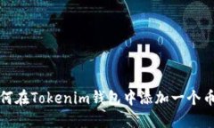 如何在Tokenim钱包中添加一
