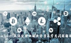 imToken无法使用的解决方案